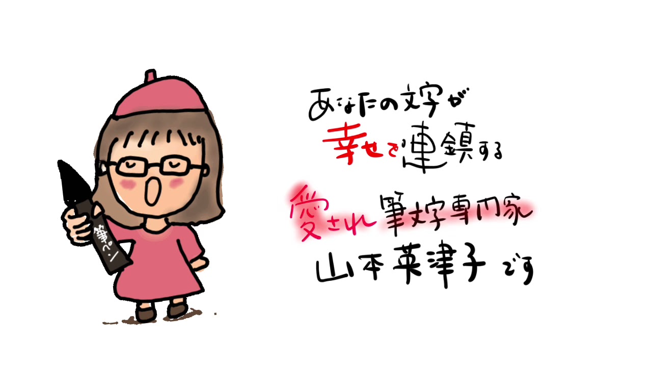 愛され筆文字コンサル書家　山本えつこ