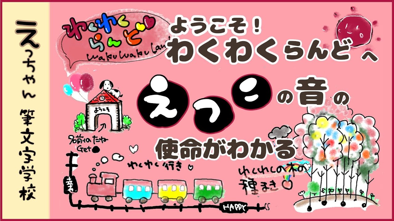 【ようこそ！わくわくらんどへ】ことだまこうしえん★えつこの音の使命がわかる