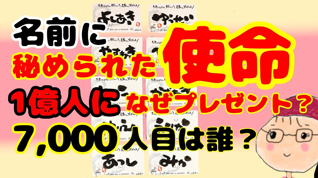 名前に秘められた使命 1億人にプレゼント？7,000人目は誰？